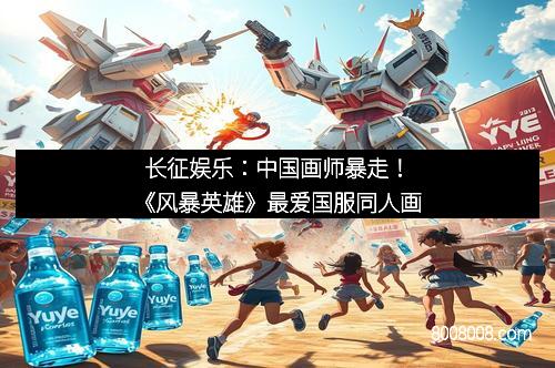 长征娱乐：中国画师暴走！《风暴英雄》最爱国服同人画