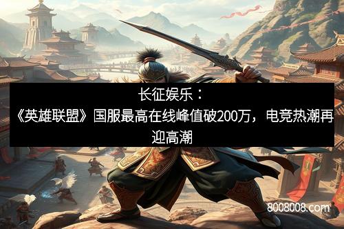 长征娱乐：《英雄联盟》国服最高在线峰值破200万，电竞热潮再迎高潮
